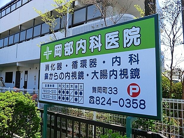 岡部内科医院まで285m、診療科目:内科・消化器科・循環器科