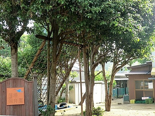 苗場保育園まで962m、1981年開設、産休明けから小学校就学前までの乳幼児の保育園。理念「すべての人々はこの世に必要があって生まれてきている」