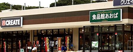 食品館あおば本牧店まで800m、横浜・川崎を中心に店舗展開する食品専門スーパーで、新鮮で高品質な食材が豊富に揃っています。