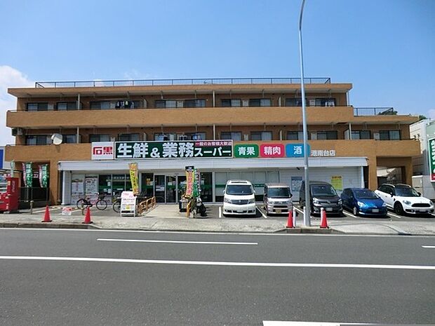 業務スーパー港南台店まで1087m、お手ごろ価格の商品が揃い、家計にやさしいスーパーです。プロの方はもちろん一般のお客様もお買物できます。