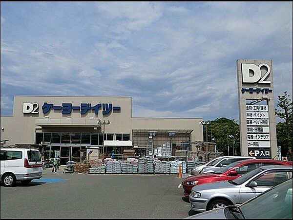 ケーヨーデイツー洋光台店まで660m、日用品や収納用品、DIY用品、ペット用品、お庭の手入れ用品などが揃うホームセンター。心地よい毎日を支えるお店です。