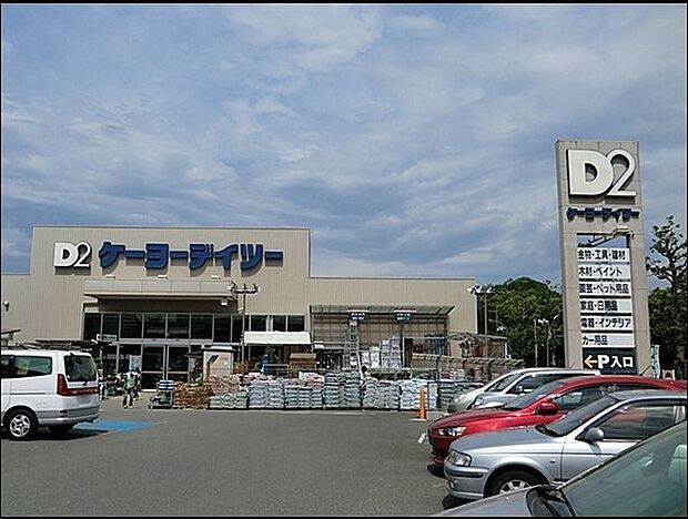 ケーヨーデイツー洋光台店まで660m、日用品や収納用品、DIY用品、ペット用品、お庭の手入れ用品などが揃うホームセンター。心地よい毎日を支えるお店です。