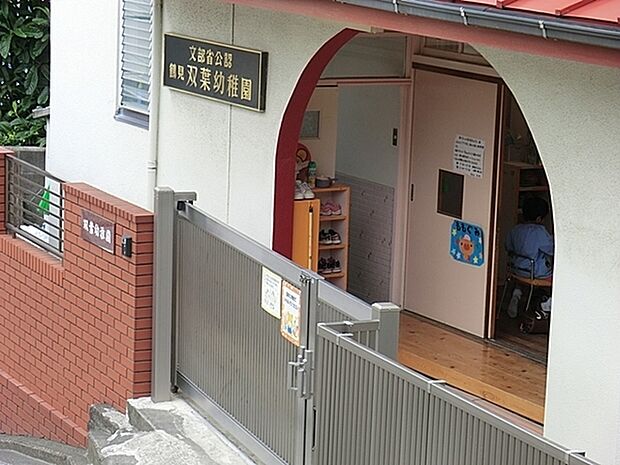 鶴見双葉幼稚園まで1402m、集団生活の基本を、遊びを通して経験し、人との関わり、物との関わりの中で、愛情深く育てます。