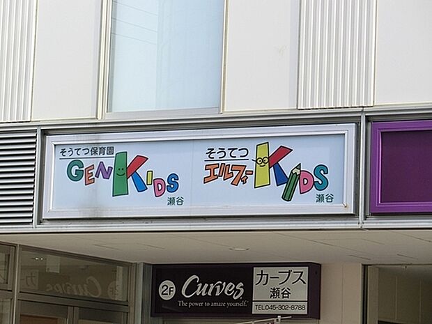 そうてつ保育園GENKIDS瀬谷まで681m、多彩な学習プログラムを実施しています