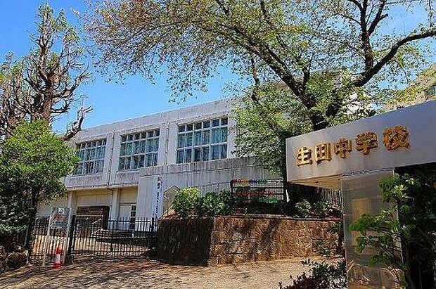 川崎市立生田中学校まで1360m