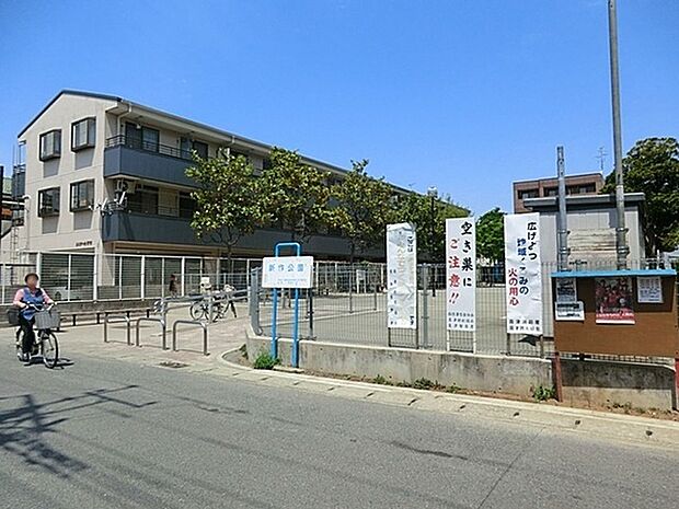 新作公園まで258m、住宅街の比較的広めな公園です。遊び場には砂場、ブランコすべり台鉄棒があります。