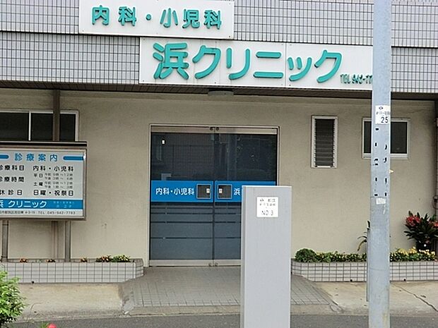 浜クリニックまで1230m、診療科目：内科、小児科