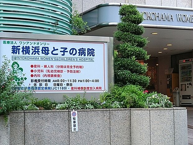新横浜母と子の病院まで334m、診療科目 産科 婦人科 内科 小児科 待合状況の緩和と患者様の利便性向上の為、予約 受付システムを導入しております。