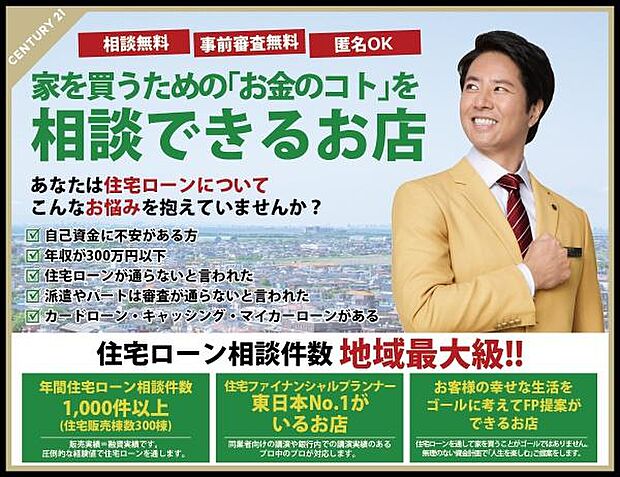 金銭面について不安なくお暮しいただけるように住宅購入資金（住宅ローン）、教育費、老後の生活費まで含めた総合的なライフプランをご説明し、トータル的なコンサルティングを致します。お気軽にご相談ください♪