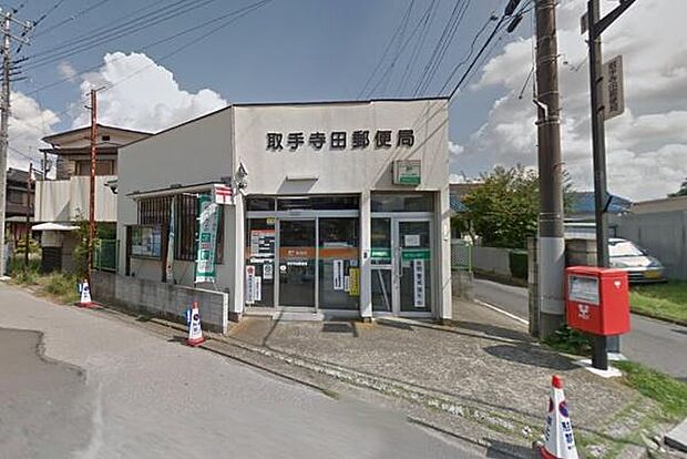 取手寺田郵便局まで900m、ゆうちょ銀行・郵便・宅配など日々利用する郵便局。