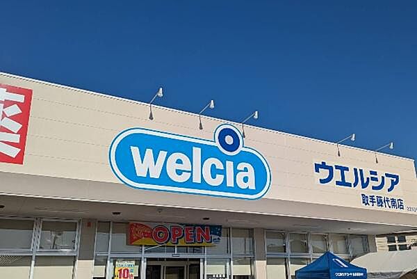 ウエルシア取手藤代南店まで2000m、生活日用品・DIY用品・ガーデニング用品など揃うホームセンター。