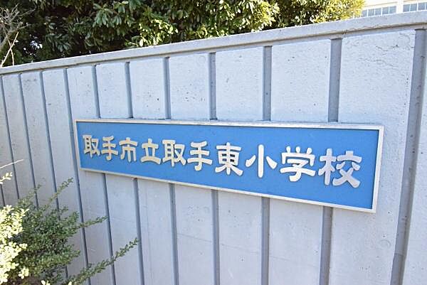 取手市立取手東小学校まで1000m、お子さまを育む学校が身近にあります。お子さまの通学も安心です。