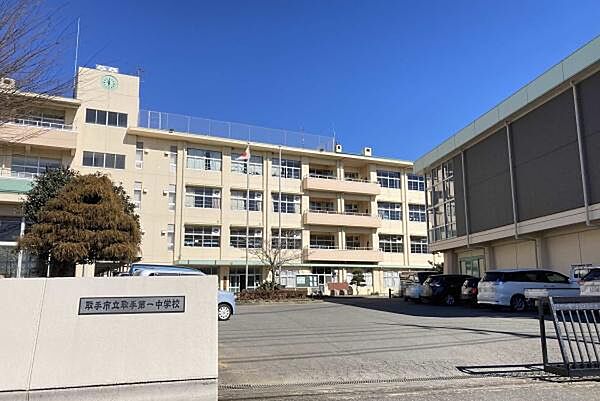 取手市立取手第一中学校まで1100m、お子さまが成長しても暮らせます。