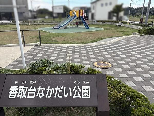 香取台なかだい公園まで350m、小さなお子様も遊べる公園が徒歩圏内に！子育て世代に嬉しい環境