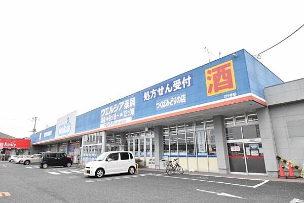 ウエルシアつくばみどりの店まで2000m、薬や日用品・食料まで揃うドラッグストア。