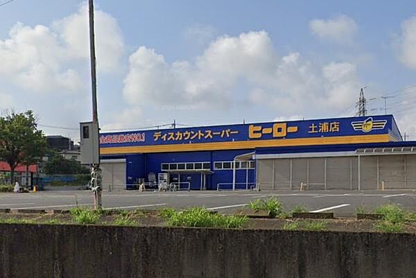 ディスカウントスーパーヒーロー土浦店まで800m、地域に根ざしたスーパー。新鮮な食材や日用品が手頃な価格で揃います。