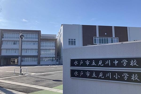 水戸市立見川中学校まで1200m、お子さまが成長しても暮らせます。