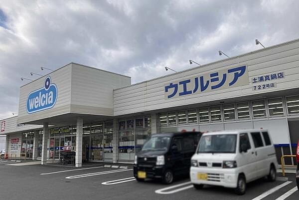 ウエルシア土浦真鍋店まで1100m、薬や日用品・食料まで揃うドラッグストア。