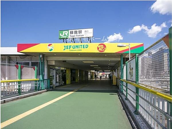 蘇我駅(JR 京葉線、内・外房線)まで1003m
