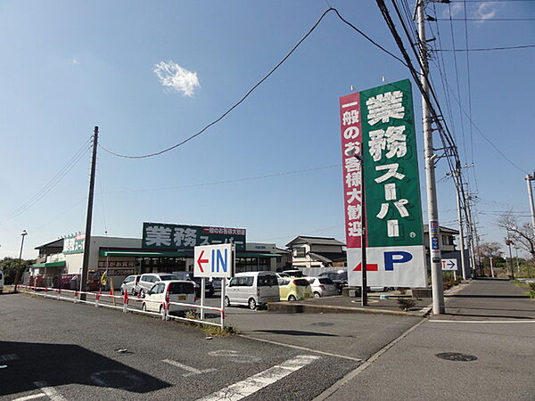 業務スーパー加曽利店まで800m