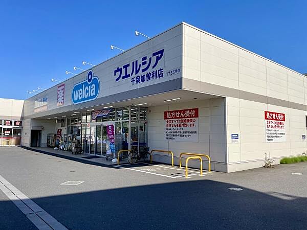 ウエルシア千葉加曽利店まで300m