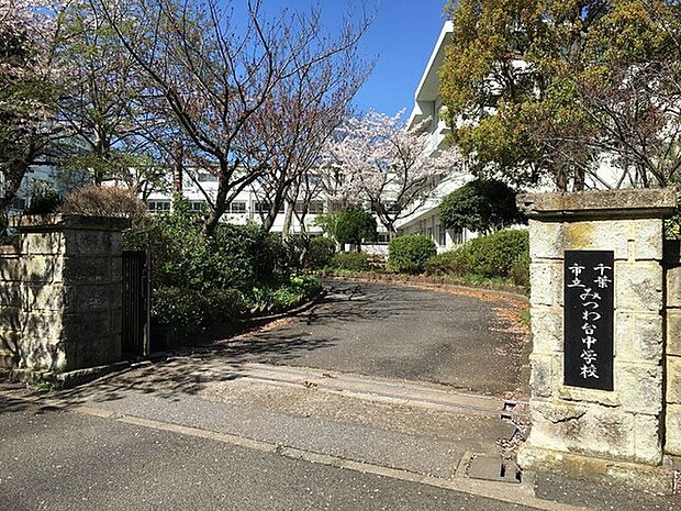 千葉市立みつわ台中学校まで890m