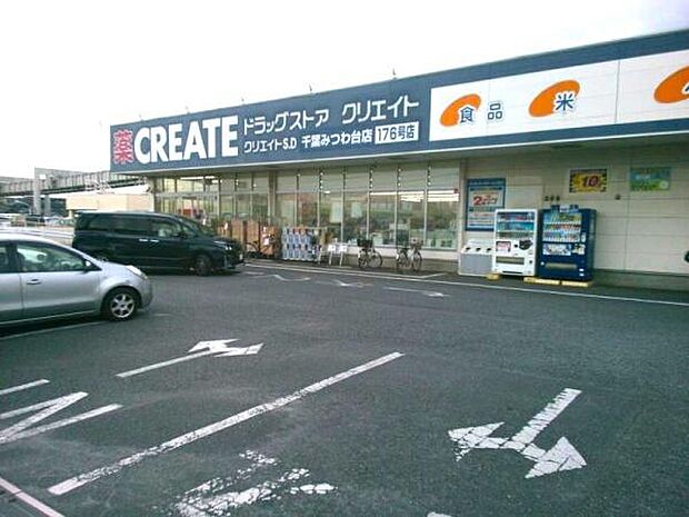 クリエイトエス・ディー千葉みつわ台店まで800m