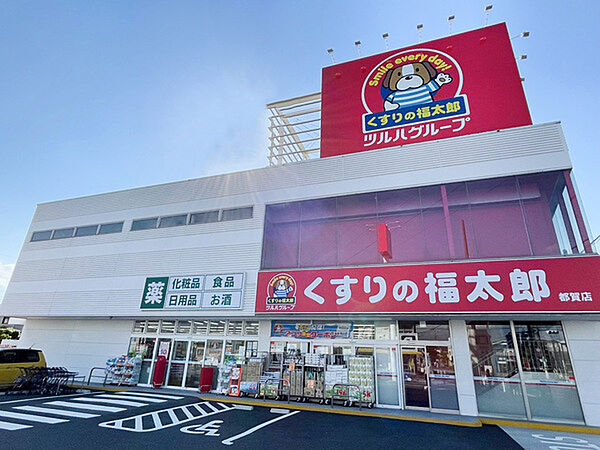 くすりの福太郎都賀駅前店まで1205m