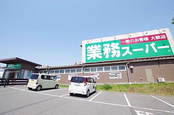業務スーパー宮野木店まで904m