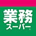 周辺：業務スーパー土気店まで909m