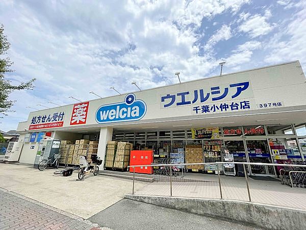 ウエルシア千葉小仲台店まで847m