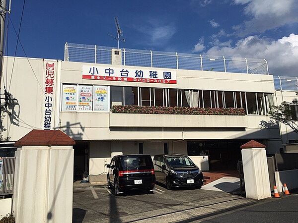 小中台幼稚園まで487m
