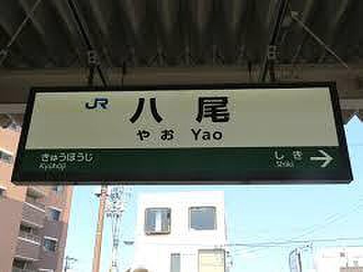 八尾駅(JR西日本 関西本線)まで850m