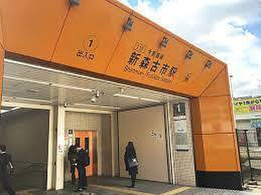 新森古市駅(Osaka　Metro 今里筋線)まで1330m