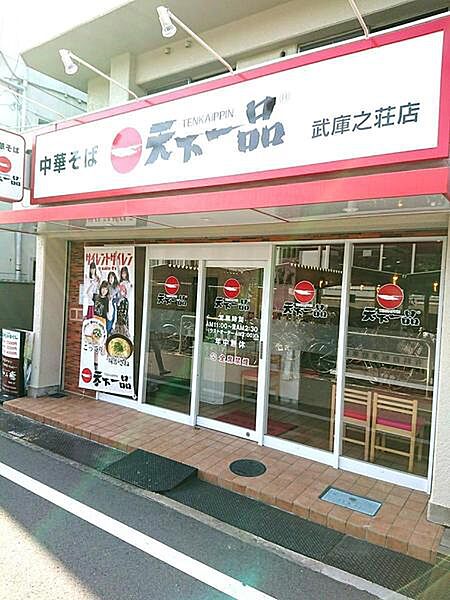 天下一品武庫之荘店まで2982m