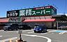 周辺：業務スーパー神前店まで1318m