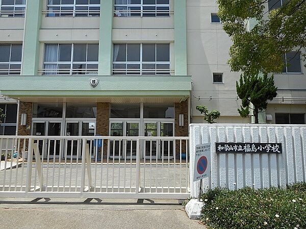 和歌山市立福島小学校まで646m