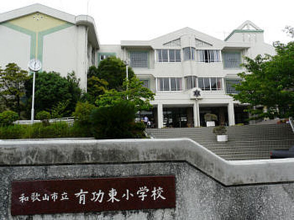 和歌山市立有功東小学校まで1045m