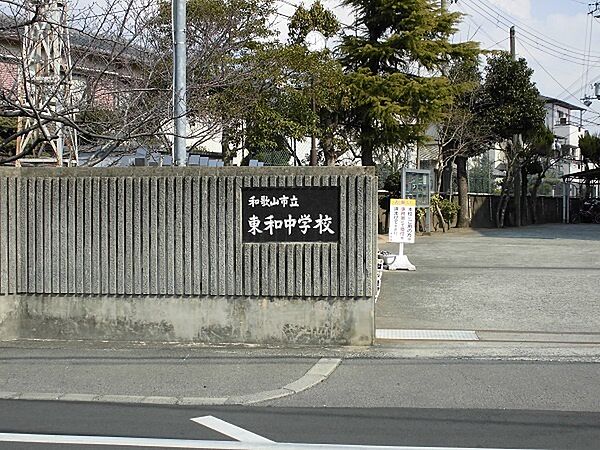 和歌山市立東和中学校まで1368m