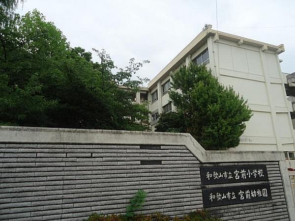 和歌山市立宮前小学校まで988m