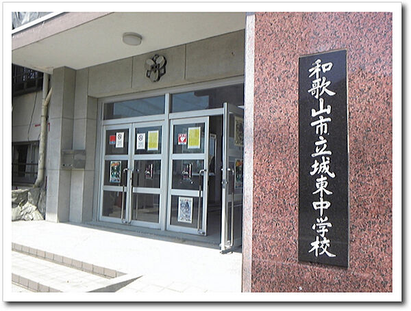 和歌山市立城東中学校まで522m