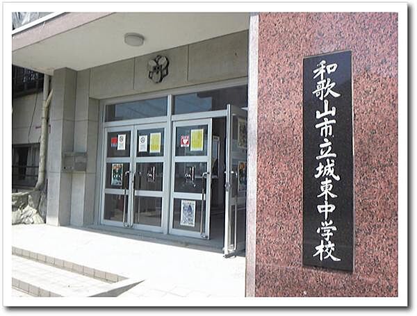 和歌山市立城東中学校まで175m