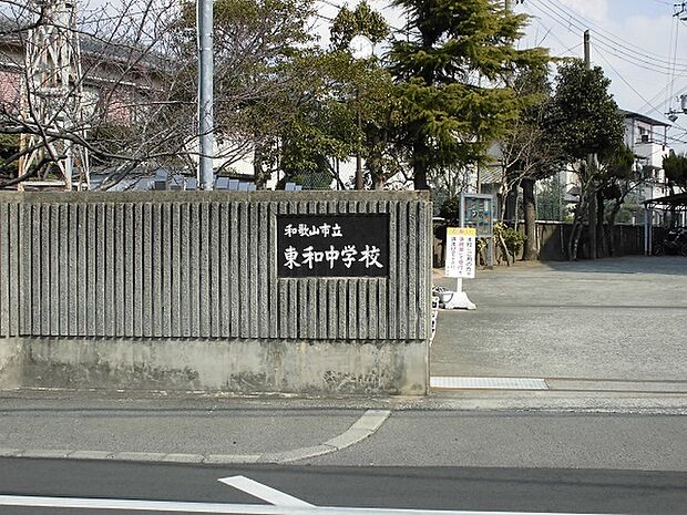 和歌山市立東和中学校まで947m