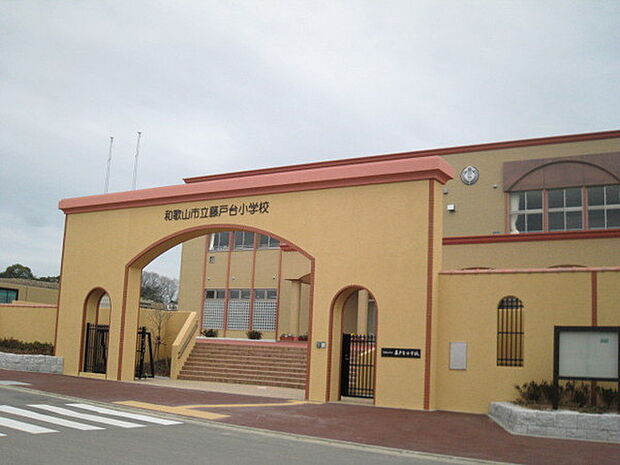 和歌山市立藤戸台小学校まで629m