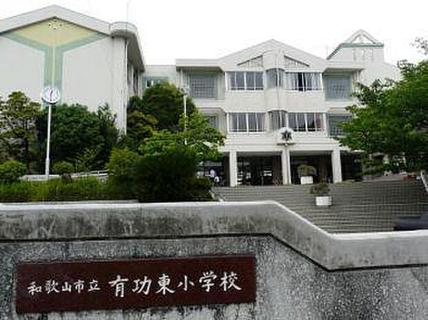 和歌山市立有功東小学校まで424m