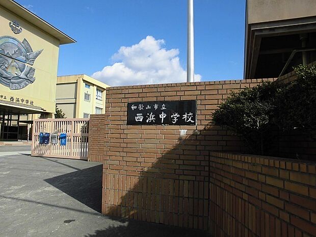 和歌山市立西浜中学校まで1535m