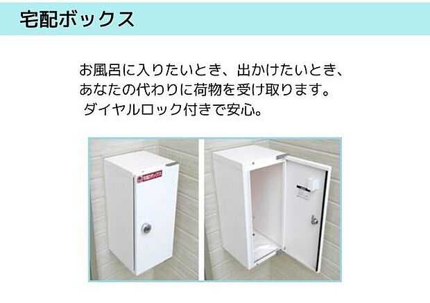 便利な24時間対応宅配BOX付き