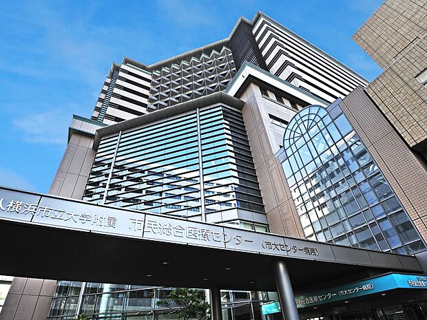 横浜市立大学附属市民総合医療センター　1200m　高度救命救急センターとしても地域医療に貢献しています。 