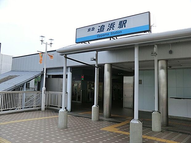 京急線「追浜」駅　800m　駅周辺は商業施設や飲食店も多数ありにぎわっています。 