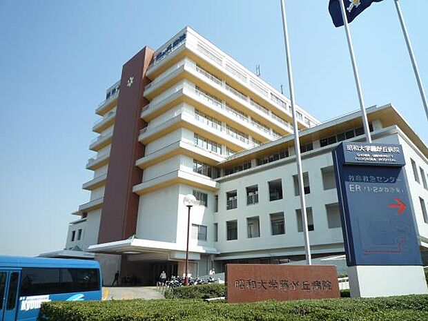 昭和大学藤が丘病院　400m　救命救急センターのある総合病院。いざというときに近くに大きな病院があると毎日の暮らしも安心ですね。 